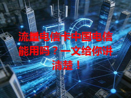 流量电信卡中国电信能用吗？一文给你讲清楚！