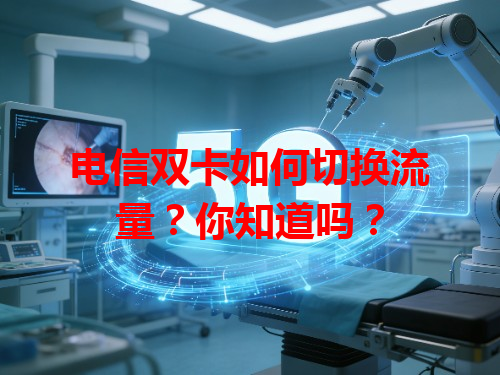 电信双卡如何切换流量？你知道吗？