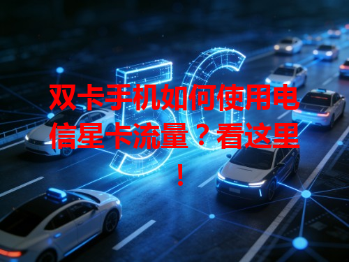 双卡手机如何使用电信星卡流量？看这里！