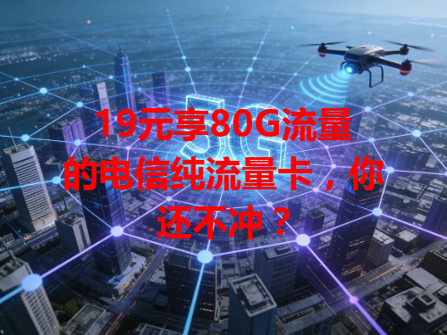 19元享80G流量的电信纯流量卡，你还不冲？