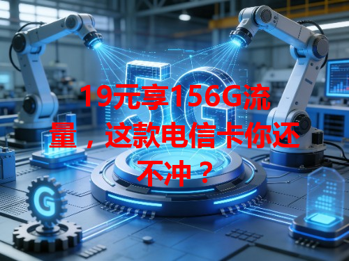 19元享156G流量，这款电信卡你还不冲？