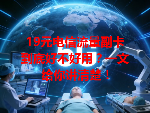 19元电信流量副卡到底好不好用？一文给你讲清楚！
