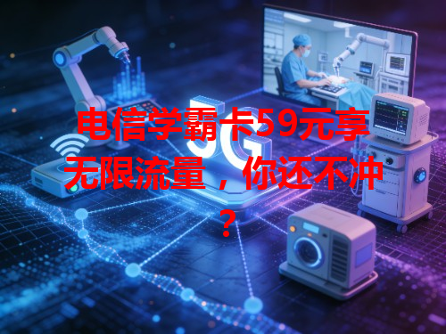 电信学霸卡59元享无限流量，你还不冲？