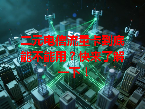 二元电信流量卡到底能不能用？快来了解一下！