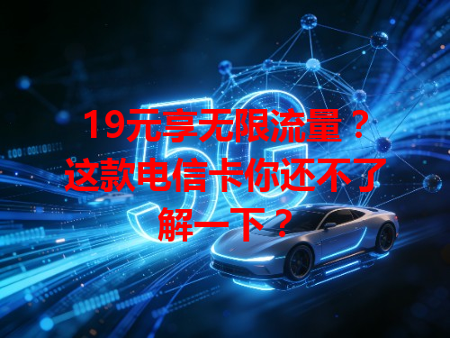 19元享无限流量？这款电信卡你还不了解一下？