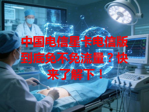 中国电信星卡电信版到底免不免流量？快来了解下！