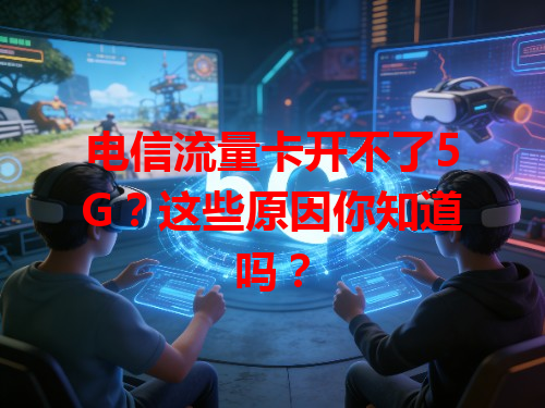 电信流量卡开不了5G？这些原因你知道吗？