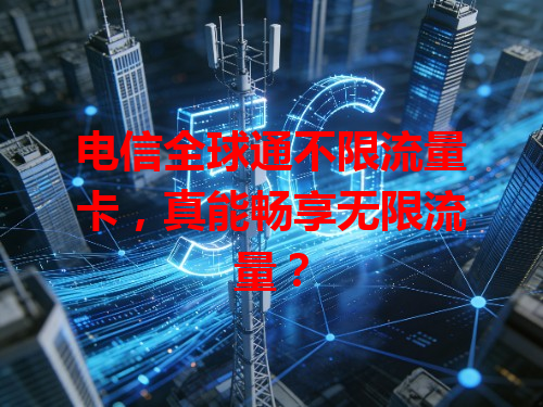 电信全球通不限流量卡，真能畅享无限流量？