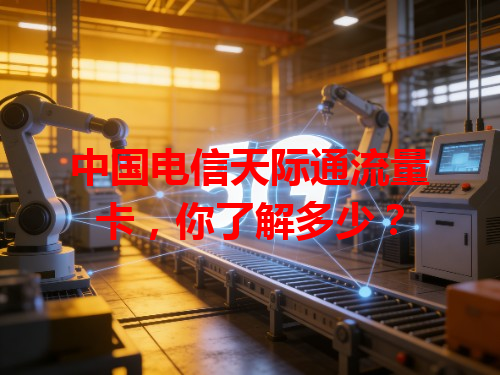 中国电信天际通流量卡，你了解多少？