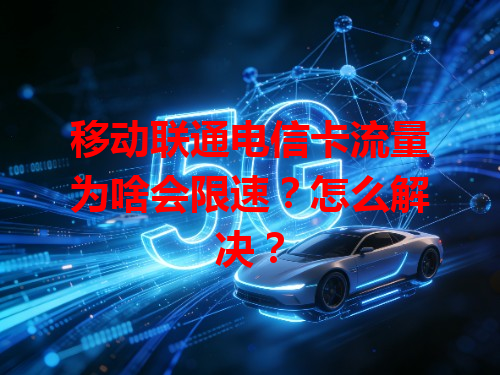 移动联通电信卡流量为啥会限速？怎么解决？