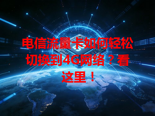 电信流量卡如何轻松切换到4G网络？看这里！