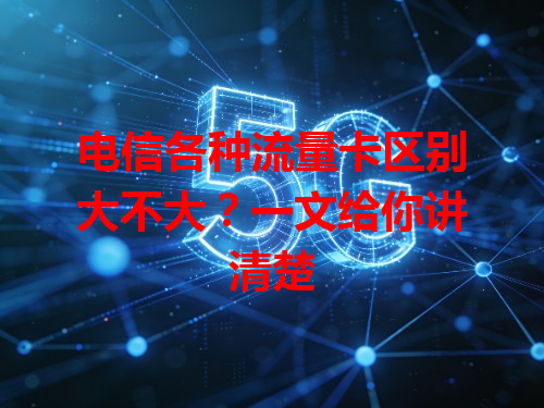 电信各种流量卡区别大不大？一文给你讲清楚