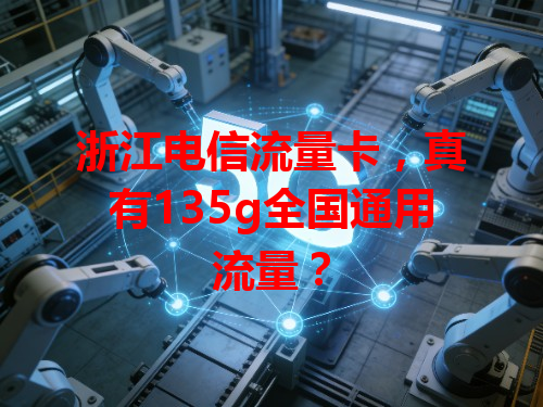 浙江电信流量卡，真有135g全国通用流量？