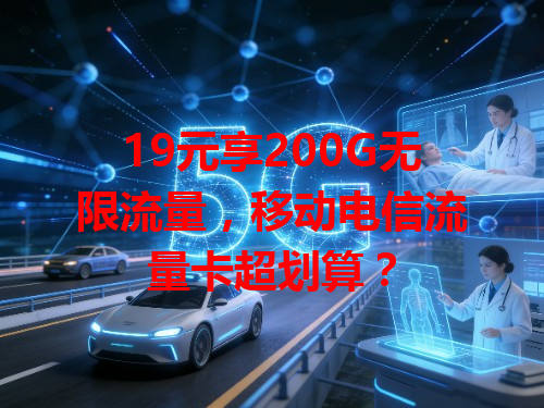 19元享200G无限流量，移动电信流量卡超划算？