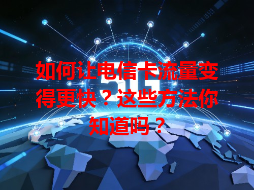 如何让电信卡流量变得更快？这些方法你知道吗？