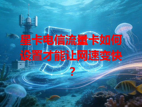 星卡电信流量卡如何设置才能让网速变快？