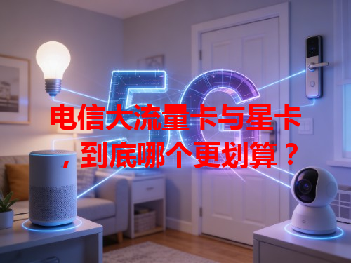 电信大流量卡与星卡，到底哪个更划算？