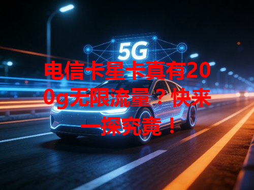 电信卡星卡真有200g无限流量？快来一探究竟！