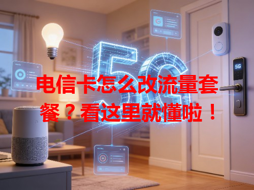 电信卡怎么改流量套餐？看这里就懂啦！