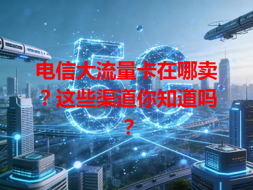 电信大流量卡在哪卖？这些渠道你知道吗？
