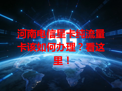 河南电信星卡纯流量卡该如何办理？看这里！
