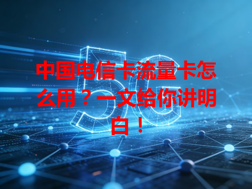 中国电信卡流量卡怎么用？一文给你讲明白！