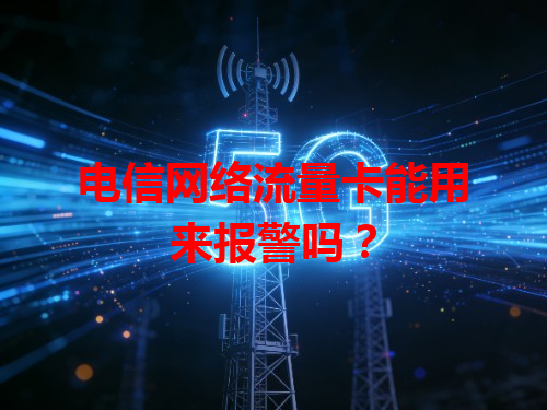 电信网络流量卡能用来报警吗？
