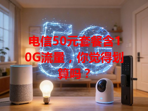 电信50元套餐含10G流量，你觉得划算吗？