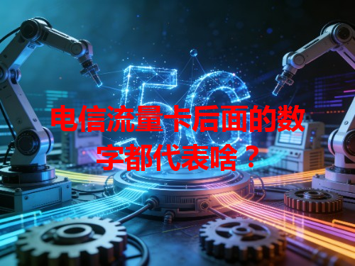 电信流量卡后面的数字都代表啥？