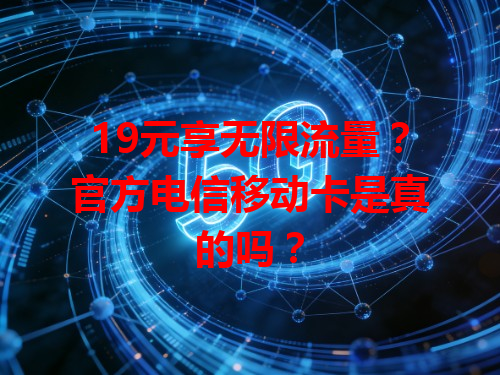 19元享无限流量？官方电信移动卡是真的吗？