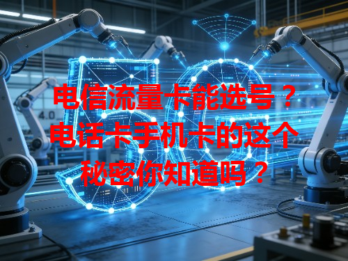 电信流量卡能选号？电话卡手机卡的这个秘密你知道吗？