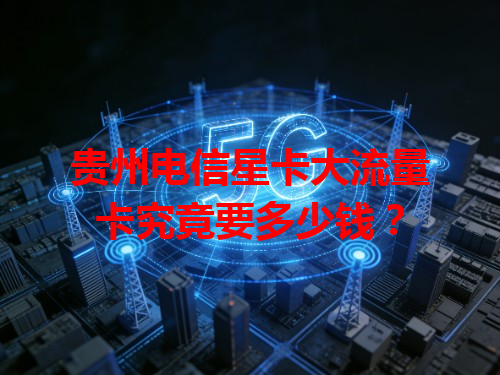 贵州电信星卡大流量卡究竟要多少钱？