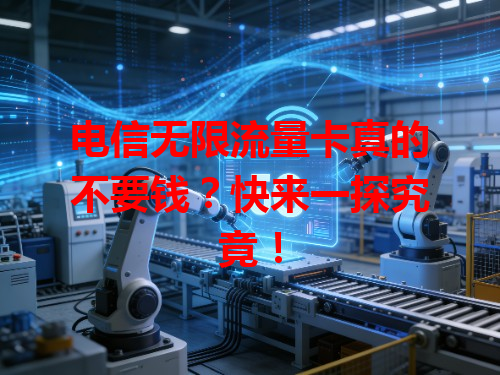 电信无限流量卡真的不要钱？快来一探究竟！