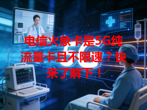 电信火象卡是5G纯流量卡且不限速？快来了解下！