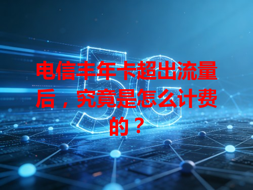 电信丰年卡超出流量后，究竟是怎么计费的？