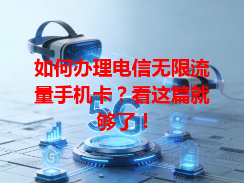 如何办理电信无限流量手机卡？看这篇就够了！