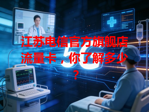江苏电信官方旗舰店流量卡，你了解多少？