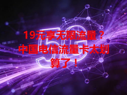 19元享无限流量？中国电信流量卡太划算了！
