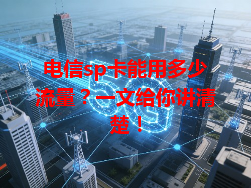电信sp卡能用多少流量？一文给你讲清楚！