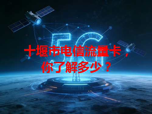 十堰市电信流量卡，你了解多少？