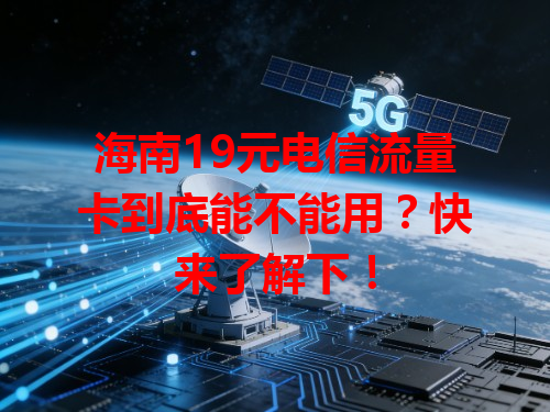 海南19元电信流量卡到底能不能用？快来了解下！