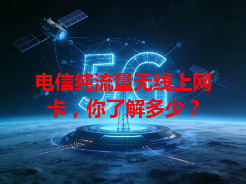 电信纯流量无线上网卡，你了解多少？