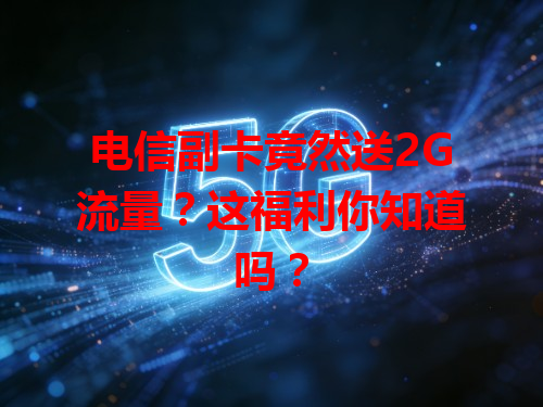 电信副卡竟然送2G流量？这福利你知道吗？