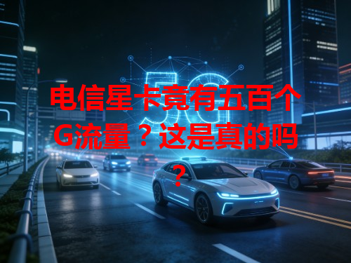 电信星卡竟有五百个G流量？这是真的吗？