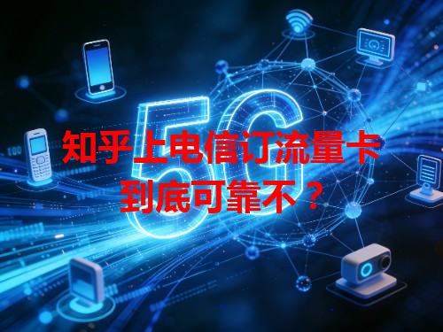 知乎上电信订流量卡到底可靠不？