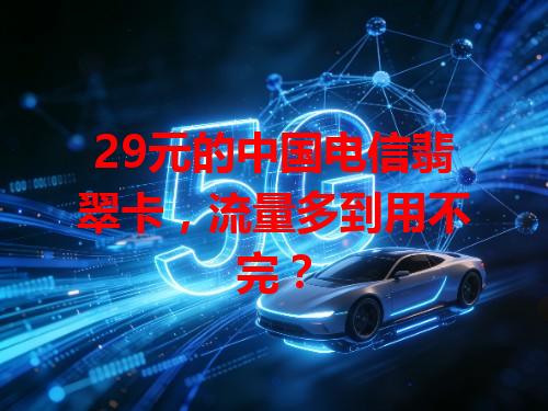 29元的中国电信翡翠卡，流量多到用不完？