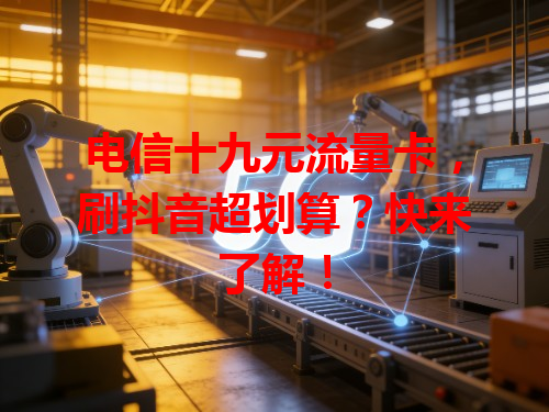 电信十九元流量卡，刷抖音超划算？快来了解！