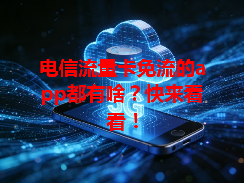 电信流量卡免流的app都有啥？快来看看！