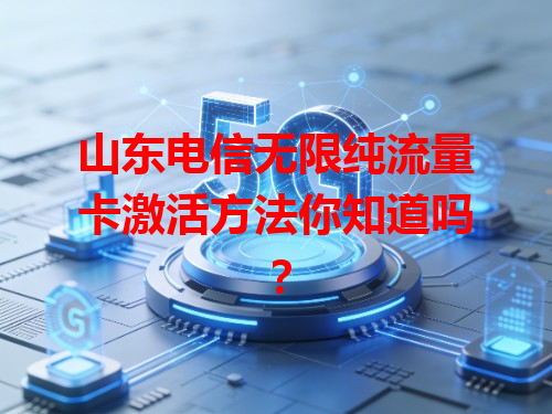 山东电信无限纯流量卡激活方法你知道吗？