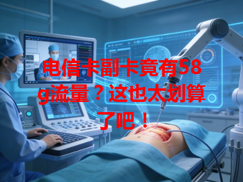 电信卡副卡竟有58g流量？这也太划算了吧！